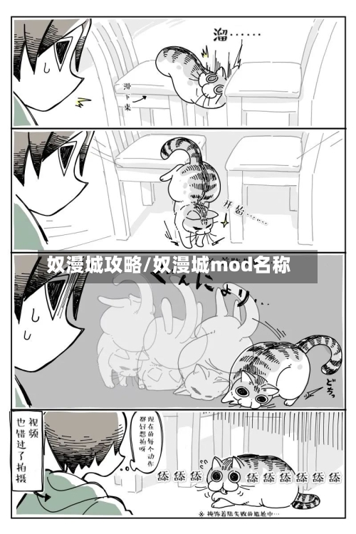 奴漫城攻略/奴漫城mod名称-第2张图片
