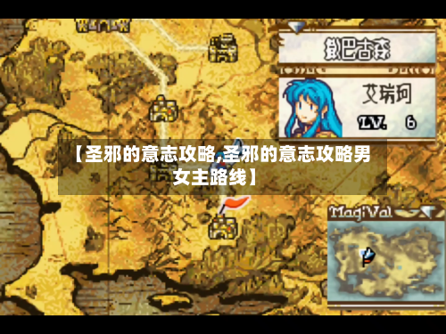 【圣邪的意志攻略,圣邪的意志攻略男女主路线】