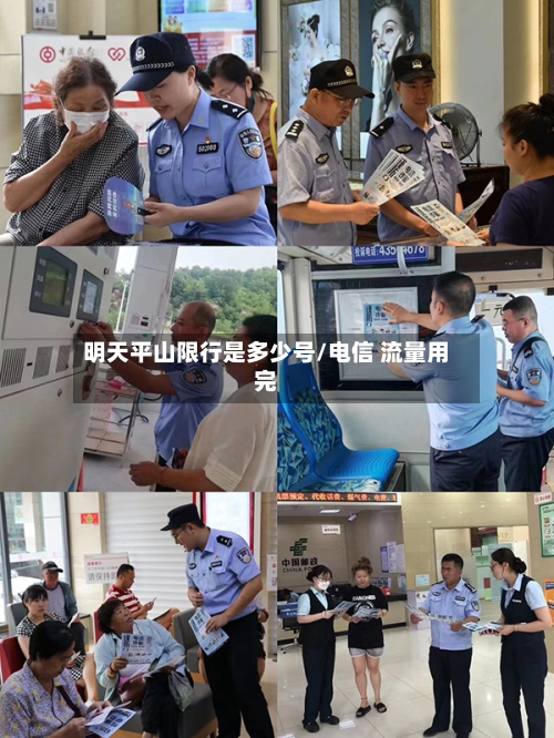 明天平山限行是多少号/电信 流量用完-第2张图片
