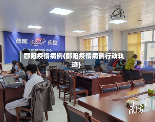 鄱阳疫情病例(鄱阳疫情病例行动轨迹)
