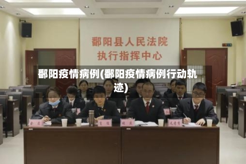 鄱阳疫情病例(鄱阳疫情病例行动轨迹)-第2张图片