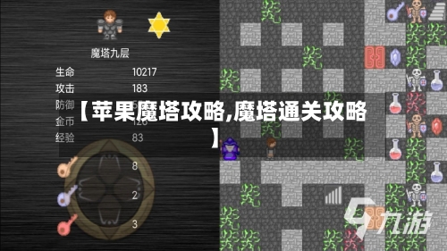 【苹果魔塔攻略,魔塔通关攻略】