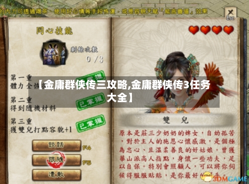 【金庸群侠传三攻略,金庸群侠传3任务大全】-第3张图片
