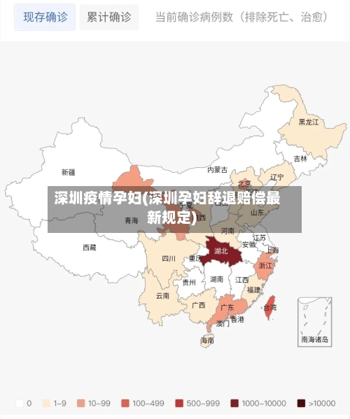 深圳疫情孕妇(深圳孕妇辞退赔偿最新规定)-第3张图片