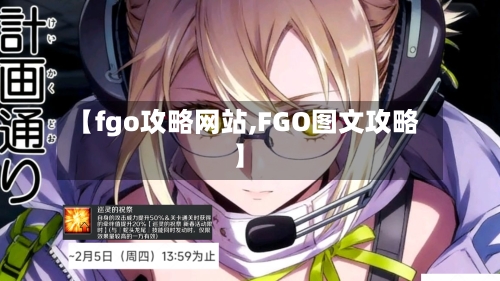 【fgo攻略网站,FGO图文攻略】-第2张图片