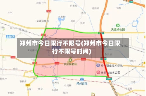 郑州市今日限行不限号(郑州市今日限行不限号时间)