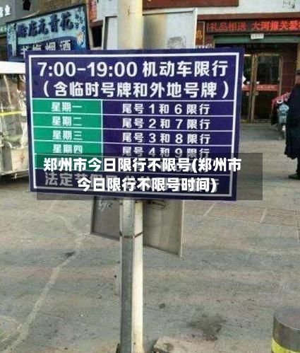 郑州市今日限行不限号(郑州市今日限行不限号时间)-第2张图片