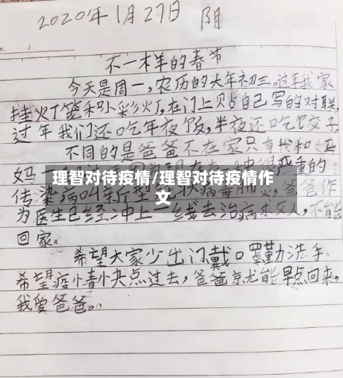 理智对待疫情/理智对待疫情作文-第2张图片