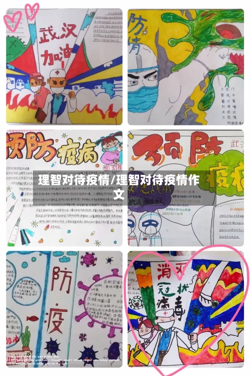 理智对待疫情/理智对待疫情作文