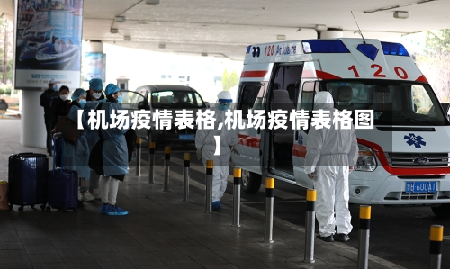 【机场疫情表格,机场疫情表格图】