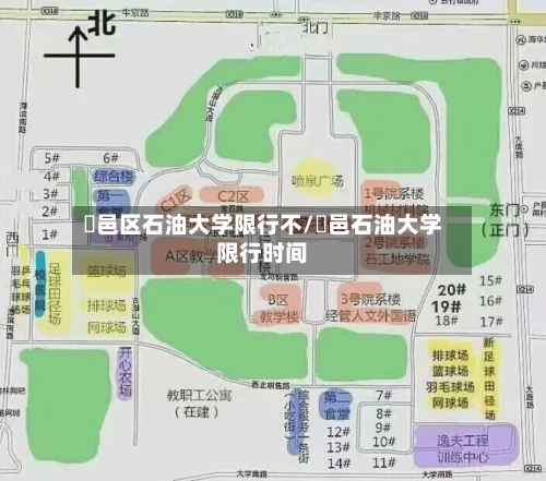 鄠邑区石油大学限行不/鄠邑石油大学限行时间-第3张图片