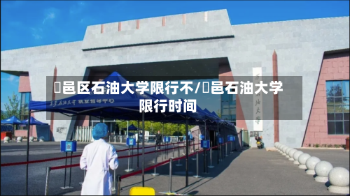 鄠邑区石油大学限行不/鄠邑石油大学限行时间-第2张图片