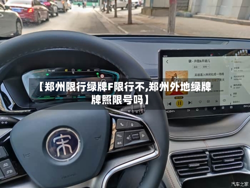 【郑州限行绿牌F限行不,郑州外地绿牌牌照限号吗】-第2张图片
