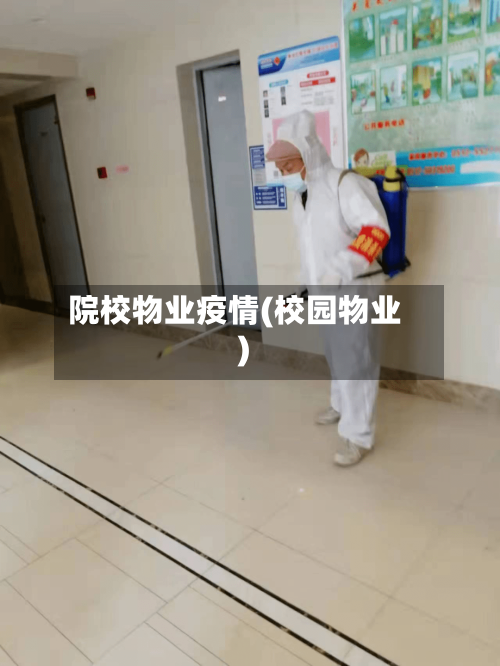 院校物业疫情(校园物业)-第2张图片