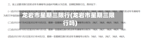 龙岩市星期三限行(龙岩市星期三限行吗)