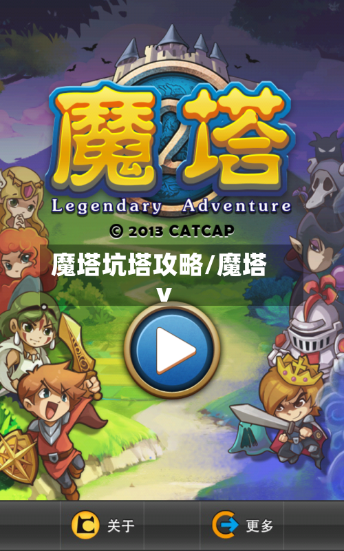 魔塔坑塔攻略/魔塔v