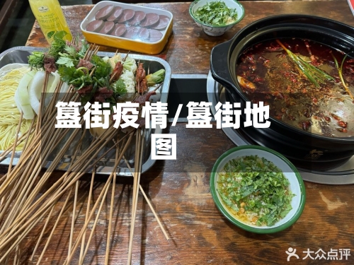 簋街疫情/簋街地图-第2张图片