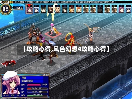 【攻略心得,风色幻想4攻略心得】