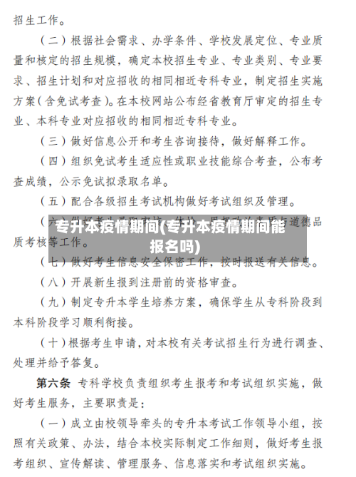 专升本疫情期间(专升本疫情期间能报名吗)-第3张图片