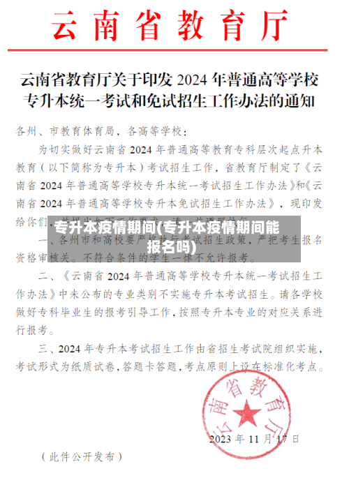 专升本疫情期间(专升本疫情期间能报名吗)-第2张图片