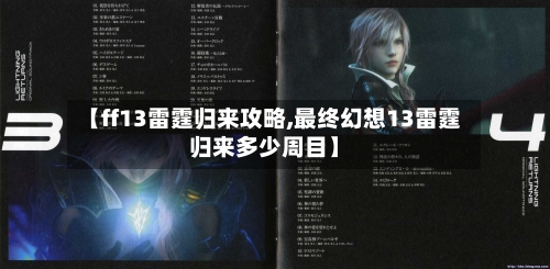【ff13雷霆归来攻略,最终幻想13雷霆归来多少周目】-第2张图片