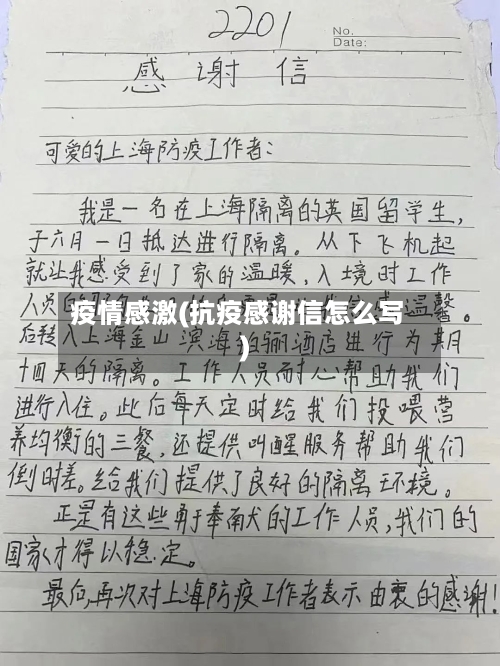 疫情感激(抗疫感谢信怎么写)