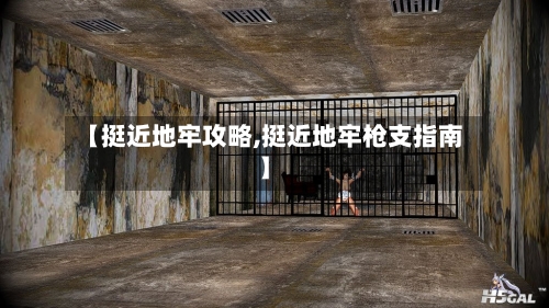 【挺近地牢攻略,挺近地牢枪支指南】