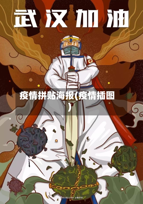 疫情拼贴海报(疫情插图)