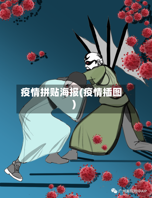 疫情拼贴海报(疫情插图)-第2张图片