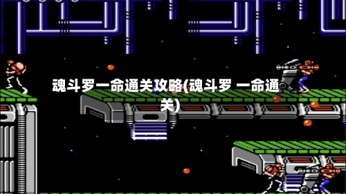 魂斗罗一命通关攻略(魂斗罗 一命通关)