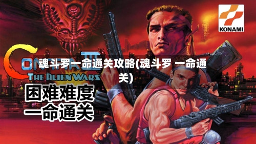 魂斗罗一命通关攻略(魂斗罗 一命通关)-第2张图片