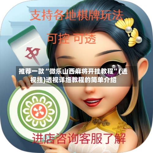 推荐一款“微乐山西麻将开挂教程”(透视挂)透视详细教程的简单介绍