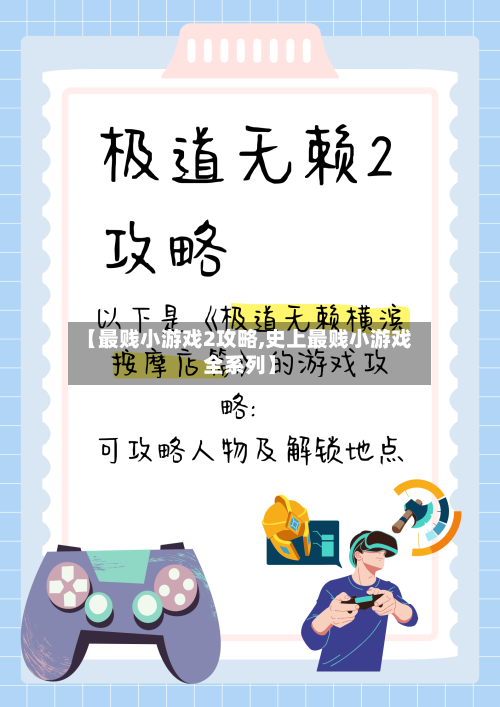 【最贱小游戏2攻略,史上最贱小游戏全系列】
