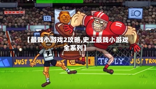 【最贱小游戏2攻略,史上最贱小游戏全系列】-第2张图片