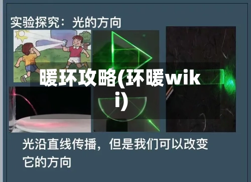 暖环攻略(环暖wiki)
