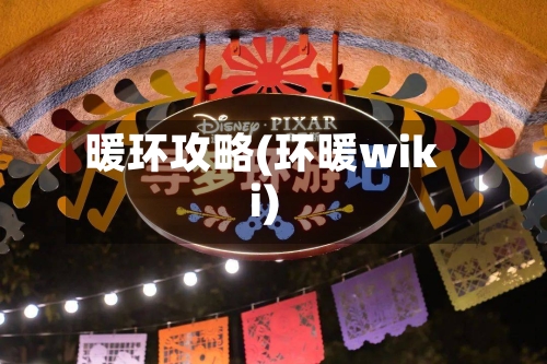 暖环攻略(环暖wiki)-第2张图片