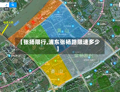 【张扬限行,浦东张杨路限速多少】