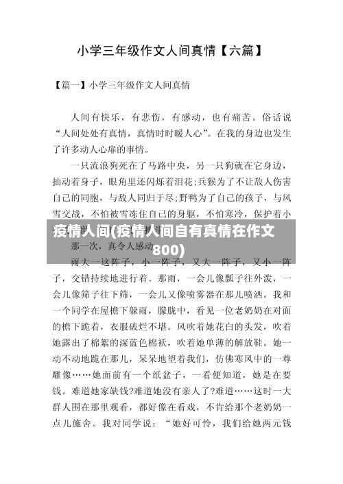疫情人间(疫情人间自有真情在作文800)