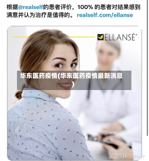 华东医药疫情(华东医药疫情最新消息)-第2张图片