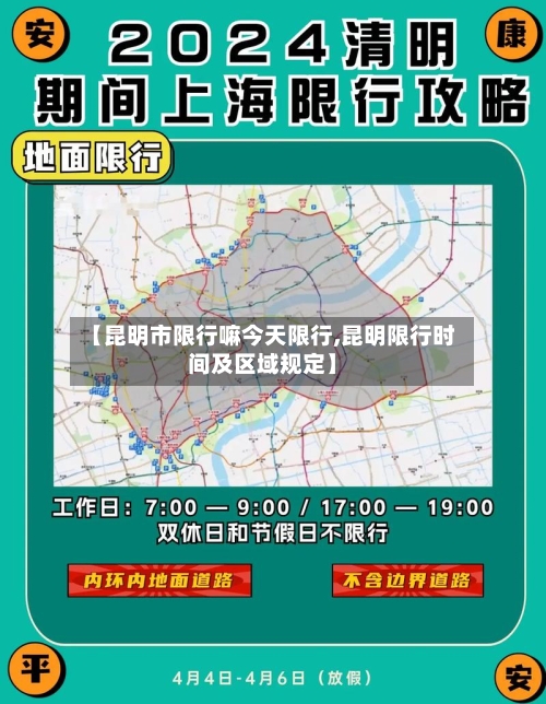 【昆明市限行嘛今天限行,昆明限行时间及区域规定】-第2张图片