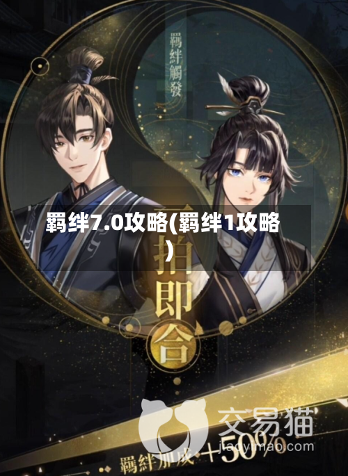 羁绊7.0攻略(羁绊1攻略)