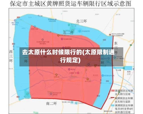 去太原什么时候限行的(太原限制通行规定)