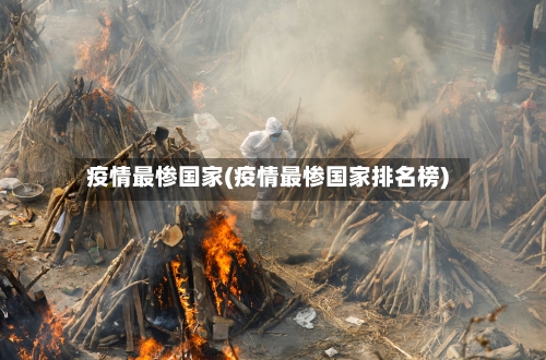 疫情最惨国家(疫情最惨国家排名榜)