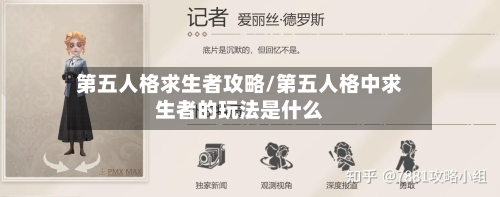 第五人格求生者攻略/第五人格中求生者的玩法是什么