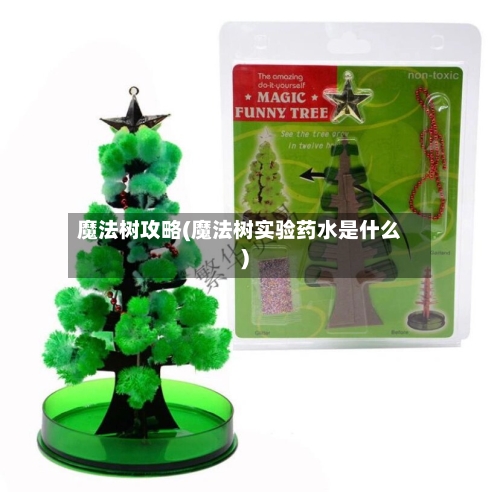 魔法树攻略(魔法树实验药水是什么)