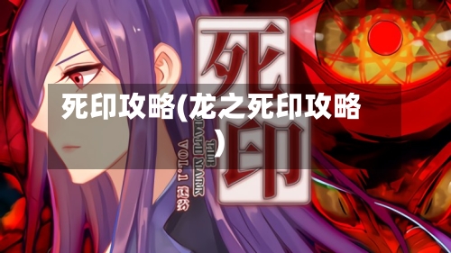死印攻略(龙之死印攻略)