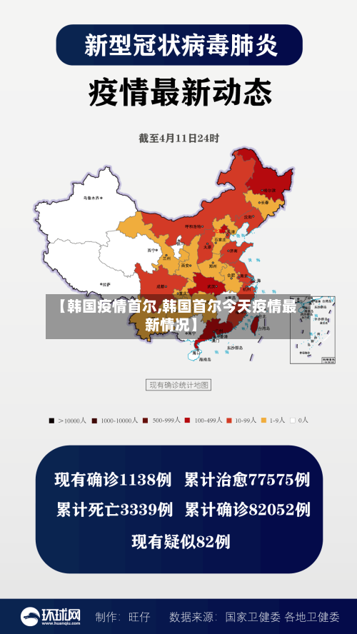 【韩国疫情首尔,韩国首尔今天疫情最新情况】