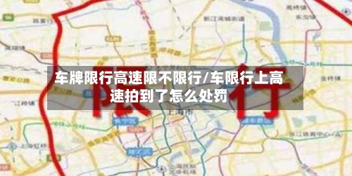 车牌限行高速限不限行/车限行上高速拍到了怎么处罚