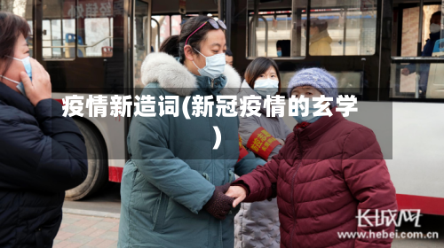 疫情新造词(新冠疫情的玄学)