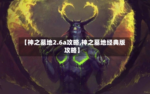 【神之墓地2.6a攻略,神之墓地经典版攻略】-第2张图片